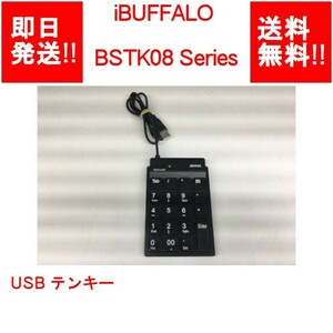 【即納/送料無料】 iBUFFALO BSTK08 Series USB テンキー 【中古品/動作確認済み】 (OT-i-014)