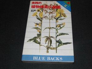 w4■実践的植物検索小図鑑 2 夏 (ブルーバックス)　石戸 忠 (著)/昭和54年１刷