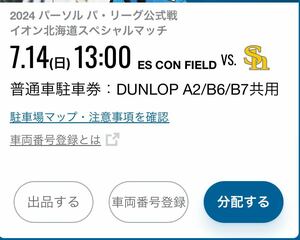 7/14(日)エスコンフィールド 普通車駐車券 