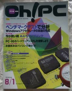 古本 Oh! PC 1997年8月1日号 No.289 オー！ピーシー ベンチマークテストで分析 PC-9821改造の教科書 付録付き