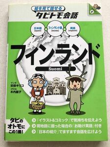 未使用『絵を見て話せる タビトモ会話 フィンランド 語＋日本語・英語』JTBパブリッシング　旅行ガイド　ガイドブック 会話　語学