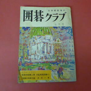 S4-230801☆囲碁クラブ　第14巻　第7号　　1967年7月1日