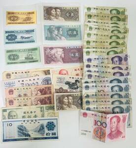 【MIA10958SH】1円スタート 中国紙幣おまとめ 中華人民銀行 旧紙幣 古紙幣 海外通貨 コレクション 長期保管品 現状品 