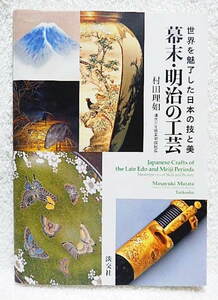 ☆幕末・明治の工芸　世界を魅了した日本の技と美　清水三年坂美術館館長 村田理如　七宝/京薩摩/印籠/根付/刀装具/金工/蒔絵★ｆ240119