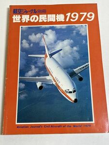 328-B31/世界の民間機1979/航空ジャーナル別冊/昭和54年
