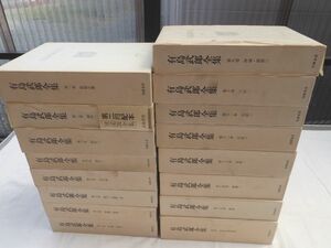 0031824 有島武郎全集 全16冊(本15+別1) 筑摩書房 昭和54-63年 有島武郎 別巻を除いて月報付 正誤表付