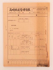 羽 希少 レア◆社内報 号外◆ 【高崎鉄道管理局報】臨時列車運転 団体旅客輸送 仕業番号 ダイヤ 昭和55年 鉄道 国鉄 当時物 昭和 レトロ