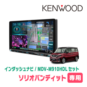 ソリオバンディット(MA37S・R2/12～現在・全方位モニター無車)専用　KENWOOD/MDV-M910HDL+取付キット　ナビセット