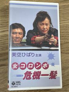 即決！早い者勝ち！DVD未発売■廃盤VHS■希少ビデオ■美空ひばり主演　女コロンボ危機一髪　木内みどり