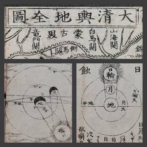 1830年 文政13年 193年前 天文地理 和漢年歴簽 東都書坊 千鐘房 大清輿地全図 五行八卦図 漢土唐土 武将 武家 武道 菩薩 重宝萬徳 九天之図