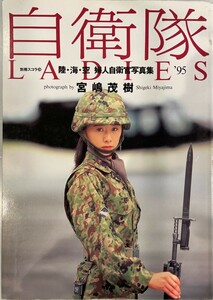 別冊スコラ29 自衛隊LADIES