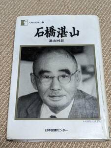 図書落ち　希少　4820542907　石橋湛山　湛山回想　日本図書センター　人間の記録47　 管理2/8