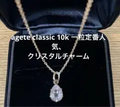agete classic 10k YG、一粒クリスタルダイヤのチャームです。