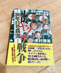 ★即決★送料111円~★ 大阪ヤクザ戦争 30年目の真実 木村勝美 山本健 宅見勝 菅谷政雄 鳴海清 吉田芳弘