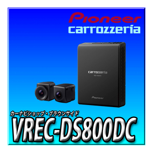 VREC-DS800DC 新品未開封 送料無料 パイオニア カロッツェリア カーナビ連動ドライブレコーダー 前方・後方2カメラ 高感度 高画質