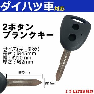 ミラ L275S 対応 ダイハツ ブランクキー キーレス スペア 合鍵 2ボタン 内溝 交換 鍵補修 かぎ カギ 車 鍵