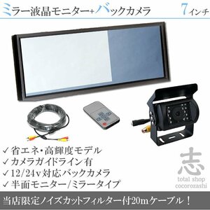 バス対応 7インチミラーモニター＋バックカメラ＋20Mケーブル 12V/24V ミラーモニター 車載モニター 24V車 トラック バス 18ヶ月保証