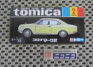 ◎新品未開封◎ コロナマークⅡ トミカ 黒箱 1/62 /CORONA MARKⅡ tomica/