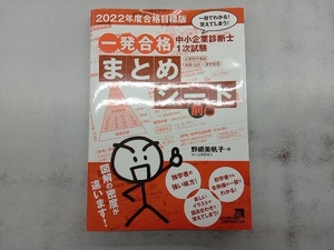 中小企業診断士1次試験一発合格まとめシート 前編(2022年度合格目標版) 野網美帆子