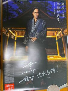 直筆サイン入り　青柳翔　ポスター　たたら侍　島根