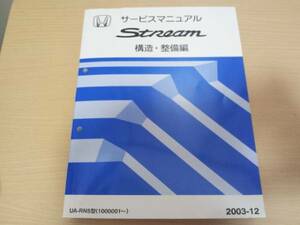 A5719 / ストリーム RN5 サービスマニュアル 構造・整備編(追補版）2003-12