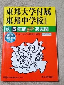 ★未使用品に近い!★ スーパー過去問【平成30年度 東邦大学付属東邦中学校 最近5年間】声の教育社 赤本 ★土日祝も発送/すぐに発送します!