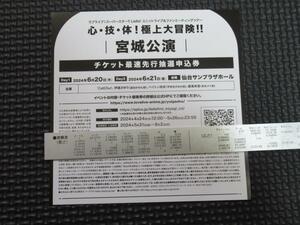 ラブライブスーパースターユニットライブツアー宮城公演　最速先行抽選申込券　1枚