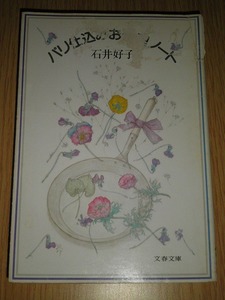 ● パリ仕込みお料理ノート 石井好子 文春文庫 古本