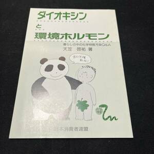 【中古 送料込】『ダイオキシンと環境ホルモン』天笠啓佑 日本消費者連盟 1998年8月15日第2刷発行◆N4-195