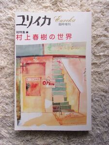 ユリイカ 臨時増刊 1989 no.281 Vol.21-8 村上春樹の世界