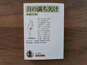 ★佐藤正午「月の満ち欠け」★岩波文庫的★2022年第9刷★状態良