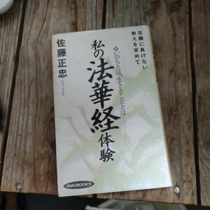 ☆私の法華経体験　苦難に負けない教えを求めて　佐藤正忠☆