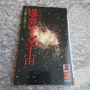 ◇（昭和本）「爆発する宇宙」ナイジェル・コールダー