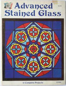 ■ARTBOOK_OUTLET■ 85-095 ★ レア 1978年 上級者向け ステンドグラス デザインブック 10プロジェクト ADVANCED STAINED GLASS PATTERNS