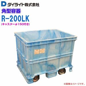 ダイライト 角型容器 200L R-200LK キャスター付 深型 角槽 ポリエチレン製 フォークリフト作業に最適