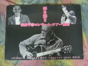 松山千春　弾き語り　コンサート・ツアー　2018　パンフレット　フォトブック