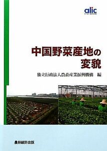 中国野菜産地の変貌／農畜産業振興機構【編】