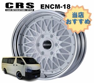 18インチ 6H139.7 8J-1～+49 6穴 1本 ハイエース 2ピース ホイール ステップリム ENCM-18 CRS ESSEX エセックス ホワイト