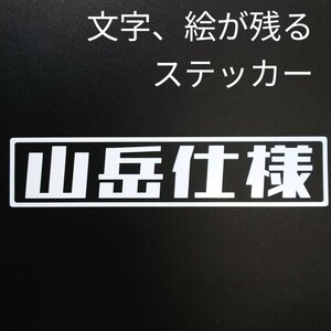 楽しい 山岳仕様 ステッカー アウトドア 軽トラ アクティ サンバー スズキジムニー ja11 JB23 JB64 シエラ ランクル 林道 カスタム パーツ 