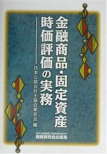 [A11166898]金融商品・固定資産 時価評価の実務 日本公認会計士協会東京会