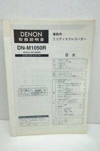 ◎【取扱説明書のみ】DENON DN-M1050R MDデッキ 取扱説明書◎T21
