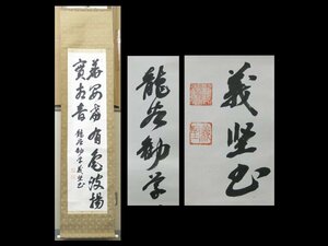 【心庵】掛軸 浄土真宗 西本願寺 龍谷勧学 高雄義堅 紙本二行書／肉筆 共箱 真作 TH085