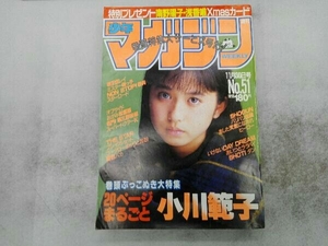 ジャンク 週刊少年マガジン 1988年11月30日号 小川範子 南野陽子 浅香唯