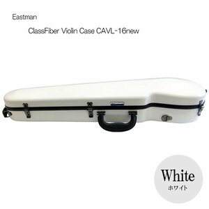 新品 イーストマン バイオリンケース「ホワイト」CAVL16/定番 グラスファイバー ハードケース EASTMAN STANDARD(29776)
