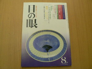 目の眼 56　1981.8　三田村自芳の眼 漆芸に冴える練達の筆法　瀬戸織部　古九谷　　Ｑ