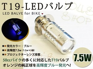 XL230 T19L 切替式 ヘッドライト 12V LED 7.5W PH7 NSR50 CD50 原付 H6M 簡単交換 ブルー 青 グラスレンズ プロジェクター バイク 原付