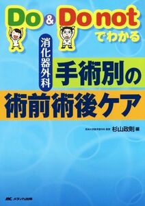 Ｄｏ＆Ｄｏ　ｎｏｔでわかる　消化器外科手術別の術前術後ケア／杉山政則(編者)