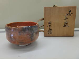 三代　小川長楽（裕起夫）◆　赤茶碗　◆　管C22