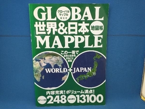 グローバルマップル 世界&日本地図帳 昭文社