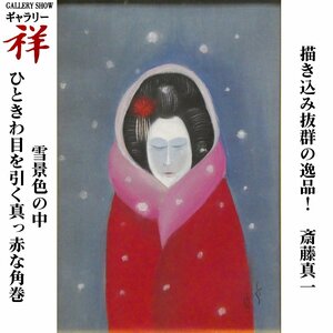 【真作】斎藤真一「赤い角巻」油彩1号 サイン有 瞽女を描く超人気画家 手ごろなサイズ 描き込み抜群の逸品 直筆 一点もの【ギャラリー祥】